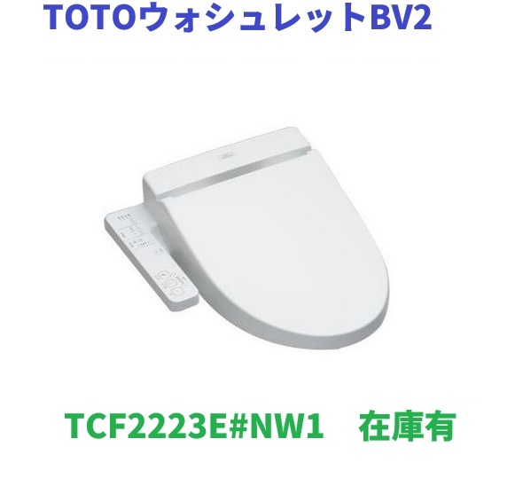 TOTO ウォシュレットBV2 TCF2222E#NW1 （ホワイト） ウォシュレット