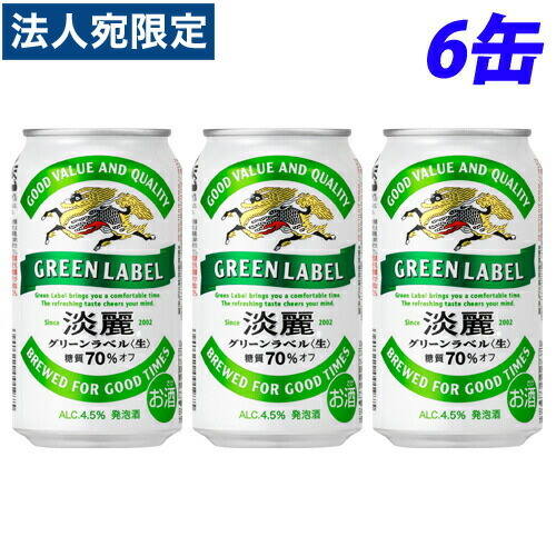キリン キリン 淡麗 グリーンラベル 350ml缶 6缶パック 淡麗 発泡酒