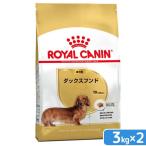 ロイヤルカナン ダックスフンド 成犬用 3kg 2袋 ジップ付 ： 通販
