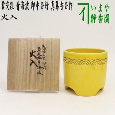 茶道具いまや静香園 - 火入（火入れ）｜Yahoo!ショッピング