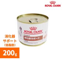 ロイヤルカナン 消化器サポート(低脂肪)ウェット缶 200g缶-犬用療法食