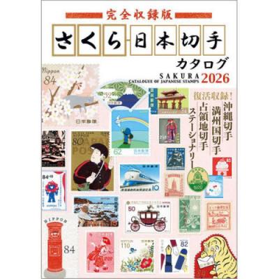 日本の古切手 日本とアメリカ さくら 13枚 日本の古切手 日本と