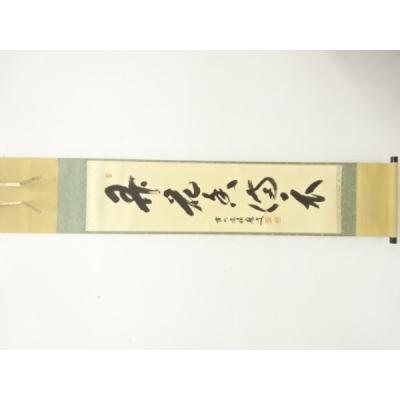 福本積應 掛け軸のおすすめ人気商品一覧 通販 - Yahoo!ショッピング