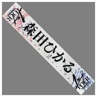 推しメンマフラータオル 森田ひかる vol.5 商品詳細ページ | 櫻坂46