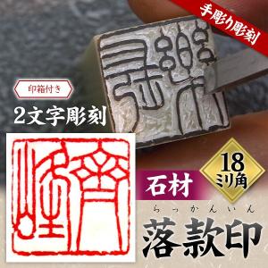 落款印 オーダー 雅号印 らっかん 篆刻印 雅印 朱文 白文 印鑑 石材12