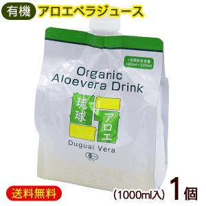 アロエジュース 琉球アロエ 1000ml /沖縄産 有機 アロエベラジュース