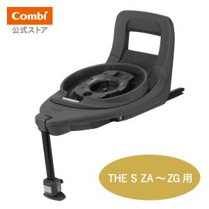 Combi（コンビ） ザ エス 専用のせかえベース ISOFIX combi 191005 THE