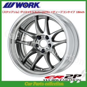 WORK 20インチ 8.5J ステップリム(REVERSE) ディープコンケイブ
