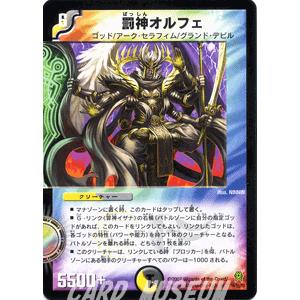 デュエル・マスターズ 罰神オルフェ/多色文明/デュエマ : カード