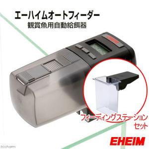 EHEIM（エーハイム） オートフィーダー 観賞魚用自動給餌器 メーカー