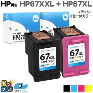 インクのチップス HP 67XXL インクカートリッジ 黒 (増量)×2 + HP 67XL