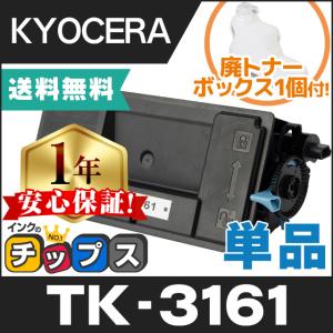 インクのチップス TK-3161 （TK3161） 京セラ トナーカートリッジ TK