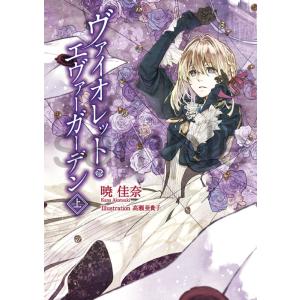 新品 ヴァイオレット・エヴァーガーデン The Anniversary -Flower- 25