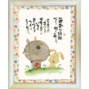 御木幽石 一期一会唯一無二 ブラウン 福福額 フレーム付きポスター