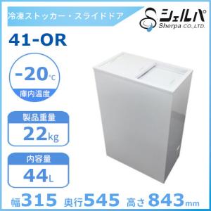 シェルパ 冷凍ストッカー 152-OR 上開きタイプ 140L 業務用冷凍庫