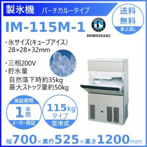 ホシザキ（HOSHIZAKI） 製氷機 IM-115M-1-21 ハーフキューブ