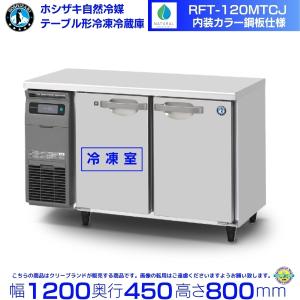ホシザキ（HOSHIZAKI） RT-120MNCJ テーブル形冷蔵庫 コールドテーブル