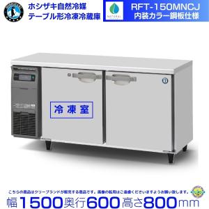 ホシザキ（HOSHIZAKI） RFT-120MTCJ テーブル形冷凍冷蔵庫 コールド