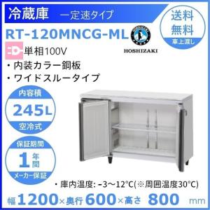 ホシザキ（HOSHIZAKI） テーブル形冷蔵庫 RT-120MTCG-ML ｜ワイド