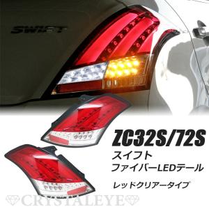 ZC72S/ZD72S スイフト(ZC32S スイフトスポーツ) ファイバーフルLED
