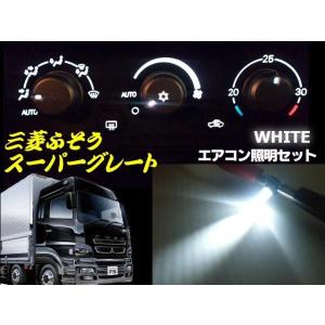 24V/三菱ふそうFUSO/スーパーグレート・エアコンパネル照明用LEDセット