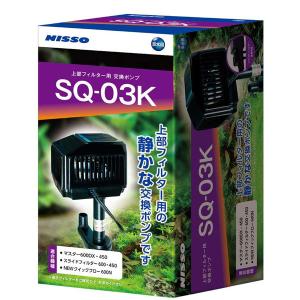 ニッソー スペアポンプ SQ-03K 上部フィルター用交換ポンプ 60cm水槽用