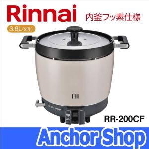 リンナイ（Rinnai） 業務用ガス炊飯器 RR-200CF-13A 普及タイプ 内釜