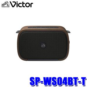 JVC Victor ポータブルワイヤレススピーカー SP-WS02BT l ワイヤレス