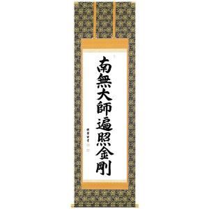 掛軸 名号 南無阿弥陀佛 南無阿弥陀仏 肉筆 爆買 : 仏壇仏具のまごころ