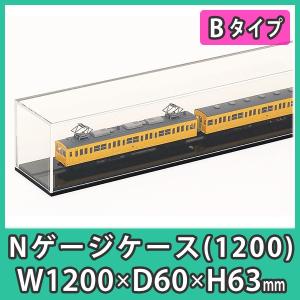 Nゲージ用アクリルケース 幅1050mm_Bタイプ』 台付 鉄道模型 車両 展示