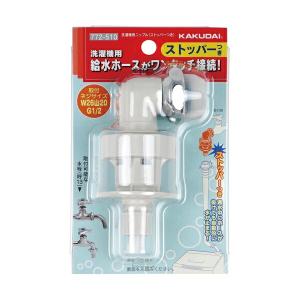 カクダイ（KAKUDAI） 水栓金具 772-007 洗濯機用ニップル(ストッパー