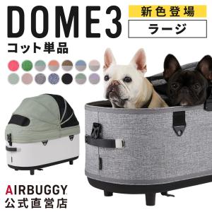 AIRBUGGY（エアバギー） ドーム2 コット単品 Mサイズ 耐荷重15kg
