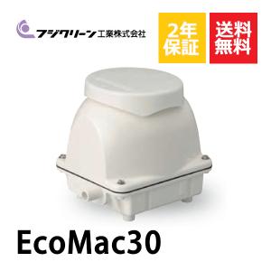 フジクリーン 1年保証付き EcoMac200 エアーポンプ 浄化槽 省エネ 200L