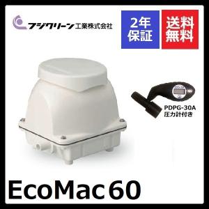 フジクリーン 2年保証付き EcoMac60 エアーポンプ 浄化槽 省エネ 60L