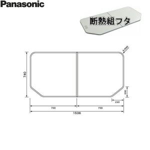 Panasonic（パナソニック） GTD74KN91 風呂フタ 断熱組フタ 1600用