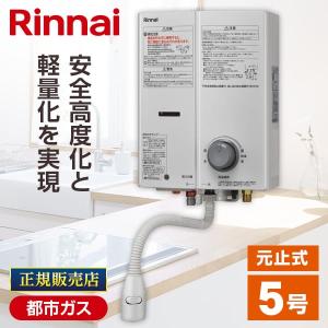 リンナイ（Rinnai） ガス瞬間湯沸かし器 5号 都市ガス用 RUS-V570(SL