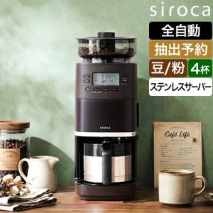 siroca（シロカ） 選べる2大特典 全自動コーヒーメーカー カフェばこ