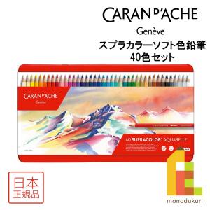 CARAN d'ACHE（カランダッシュ） スイスカラー色鉛筆 40色セット 日本