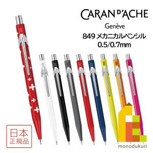CARAN d'ACHE（カランダッシュ） 888インフィニット シャープペンシル