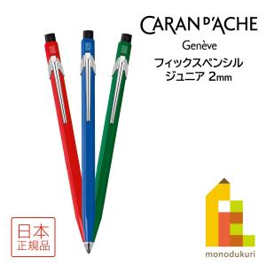 CARAN d'ACHE（カランダッシュ） ネスプレッソ フィックスペンシル 2mm