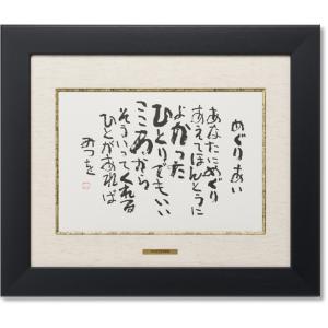 相田みつを・しあわせはいつも（作品・詩） 御祝 ギフト 相田みつを