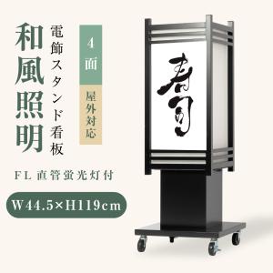 電飾看板 和風看板 高さ112cm 屋外仕様 アルミ式電飾スタンド看板 防水