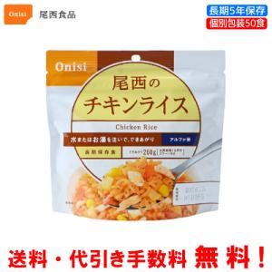 尾西食品 長期保存食 アルファ米 赤飯 50食セット 個別包装/食べきり