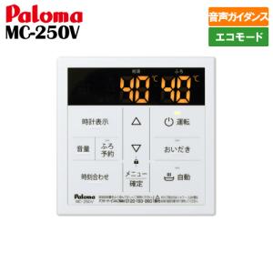 パロマ（Paloma） ガス給湯器リモコン マルチセット MFC-E226V ボイス