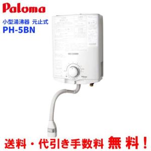 パロマ（Paloma） ガス小型湯沸器 PH-5BNK 元止め式/寒冷地用/音声