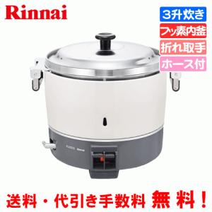 リンナイ（Rinnai） 業務用ガス炊飯器 RR-300C 3升炊き（6.0L）/炊飯