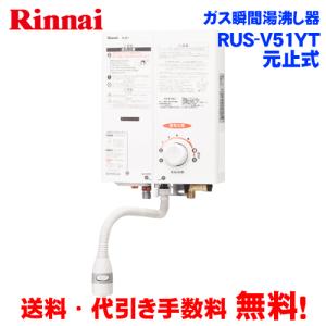 リンナイ（Rinnai） 湯沸かし 元止め RUS-V51XTB(WH) ホワイト 都市