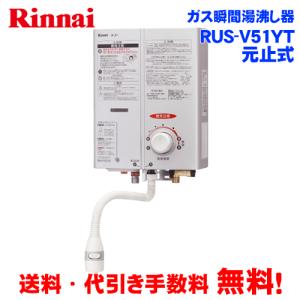 リンナイ（Rinnai） ガス瞬間湯沸かし器 RUS-V51YTB(WH) 元止め式