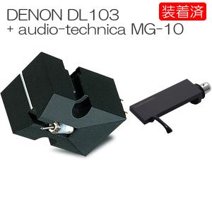 DENON（デノン） DL-103 MCカートリッジ 日本製 : オーディオ専門店