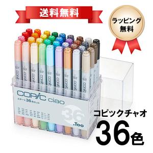 コピック（COPIC） 【ラッピング無料】コピック チャオ スタート36色
